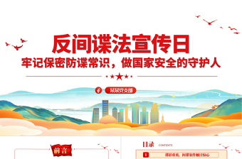 2025精美大气反间谍和保密知识PPT红色大气反间谍法宣传教育日维护国家安全课件免费下载