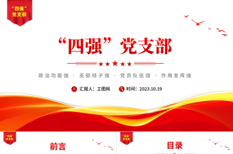 2025时尚大气四强党支部PPT精美大气筑牢党的基层基础加强党同群众联系党员教育党课课件免费下载