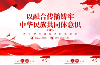 2025以融合传播强化思想认同要讲好中华民族故事大力宣介中华民族共同体意识党课课件免费下载