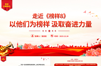 2025红色精美传承榜样精神汲取奋进力量PPT学习《榜样8》先进事迹党课免费下载