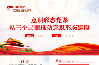 2025红色光效从三个层面推动意识形态建设PPT大气简洁着力建设具有强大凝聚力和引领力的社会主义意识形态党课免费下载