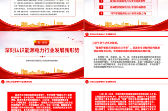 2025精品电力系统党课PPT构建清洁低碳安全高效的新型能源体加快建设新时代能源电力强国课件免费下载
