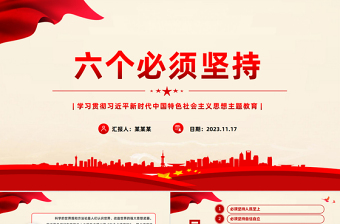 2025红色党政风六个必须坚持深刻内涵PPT红色质感主题教育党建知识天天学系列微党课免费下载