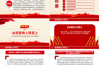 2025红色党政风六个必须坚持深刻内涵PPT红色质感主题教育党建知识天天学系列微党课免费下载