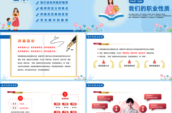 2025春风化雨以爱育人PPT蓝色简约风师德师风教育课件模板免费下载
