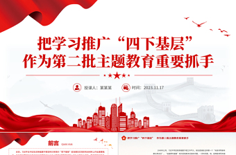2025四下基层PPT精美大气把学习推广四下基层作为第二批主题教育重要抓手新思想微宣讲免费下载