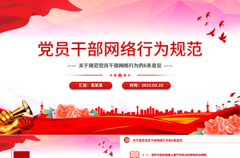 2025红色大气党员干部网络行为规范PPT红色精美规范党员干部网络行为的6条意见微党课免费下载