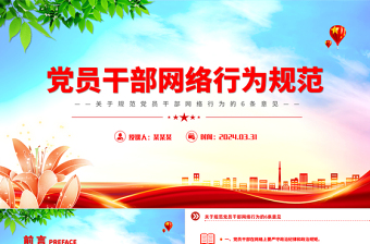 2025时尚大气党员干部网络行为规范PPT精美党政风6条意见免费下载