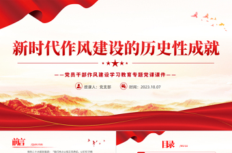 2025红色精美新时代作风建设的历史性成就PPT党政风党员干部作风建设学习教育专题党课课件免费下载