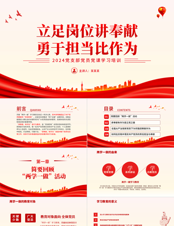 2025免费讲奉献比作为PPT党员干部要立足岗位弘扬讲奉献勇担当精神微党课免费下载1