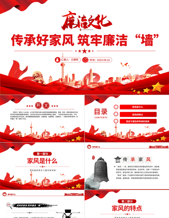 2025传承好家风筑牢廉洁墙PPT红色大气党建风党风廉政教育主题党建党课课件模板免费下载