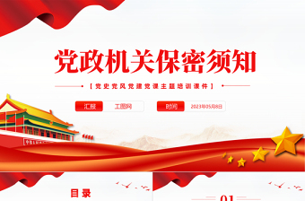 2025党政机关保密须知PPT红色党政风党史党建党课培训微党课课件模板免费下载