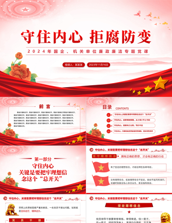 2025拒腐防变PPT简洁实用机关党支部牢记初心使命正确对待权力廉政廉洁专题党课免费下载