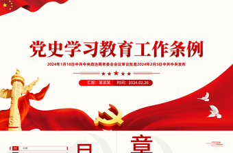 2025年党史学习教育工作条例PPT免费下载