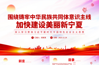 2025红色大气深化民族团结进步教育PPT大气精美铸牢中华民族共同体意识建设社会主义现代化美丽新宁夏课件免费下载
