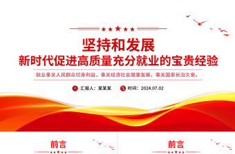 2025年坚持和发展新时代促进高质量充分就业的宝贵经验PPT课件免费下载