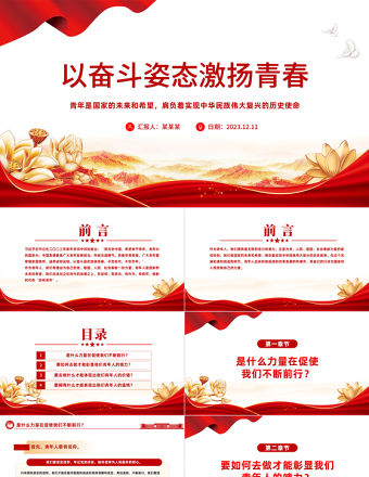 2025以奋斗姿态激扬青春PPT红色精美厚植家国情怀涵养进取品格以奋斗姿态激扬青春四有青年微党课免费下载