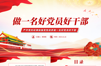 2025简洁实用严守党的纪律加强党性修养PPT红色大气做好党员好干部廉政党课学习课件免费下载