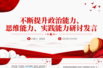 2025红色渐变不断提升三种能力PPT红色精美以学增智不断提高履职尽责的能力和水平主题教育微宣讲免费下载