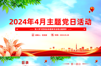 2025精美时尚4月份主题党日活动PPT党建风学习总体国家安全观党课课件免费下载