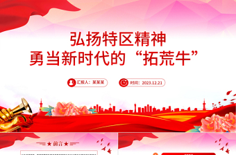 2025中国精神之特区精神PPT大气简洁勇当新时代的“拓荒牛”中国精神微党课免费下载