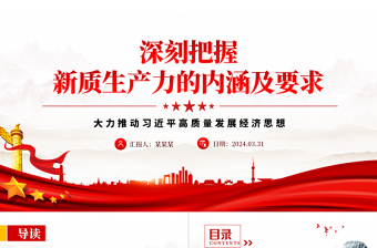2025年红色领悟新质生产力的内涵及要求PPT免费下载