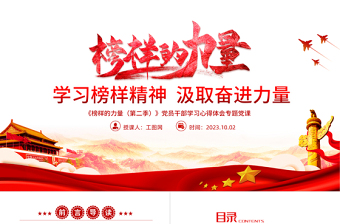 2025红色质感榜样的力量第二季PPT红色大气学习榜样精神汲取奋进力量党员学习教育党课课件免费下载