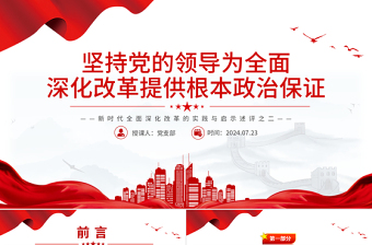 2025红色经典新时代全面深化改革的实践与启示述评之二PPT大气简洁坚持党的领导为全面深化改革提供根本政治保证党课免费下载