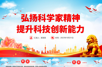 2025红色党政风新时代科学家精神PPT大气党建风科技工作者强化科技报国的使命担当专题党课免费下载