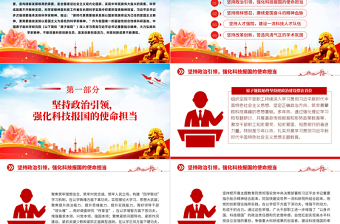 2025红色党政风新时代科学家精神PPT大气党建风科技工作者强化科技报国的使命担当专题党课免费下载