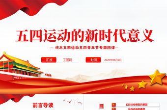 2025五四运动的新时代意义PPT红色党政风纪念五四运动五四青年节专题团课课件模板免费下载