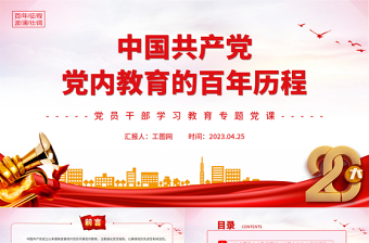 2025中国共产党党内教育的百年历程PPT大气精美风党员干部学习教育专题党课课件免费下载