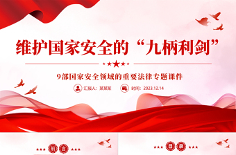 2025精美时尚维护国家安全的9部重要法律PPT红色大气增强国家安全法治意识牢固树立总体国家安全观党课免费下载