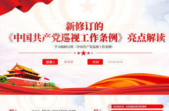 2025红色党政风亮点解读新修订的《中国共产党巡视工作条例》PPT课件模板免费下载