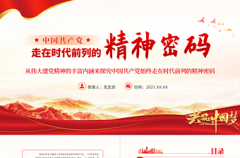 2025红色创意走在时代前列的精神密码PPT红色党政风深入学习伟大建党精神专题党课课件模板免费下载