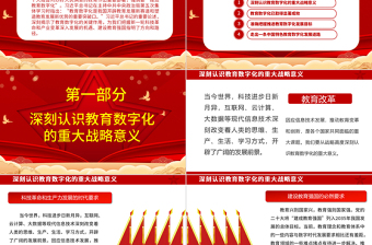 2025以数字化开辟教育发展新赛道ppt红色喜庆风深入了解习近平新时代教育强国理念广大教师党员干部党课课件免费下载