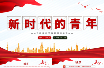 2025精美质感五四青年节团课学习PPT精美大气新时代的青年坚定不移听党话跟党走团课课件免费下载