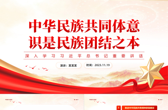 2025红色庄严新时代民族工作PPT红色简洁铸牢中华民族共同体意识凝聚团结奋斗磅礴伟力主题党日课件免费下载