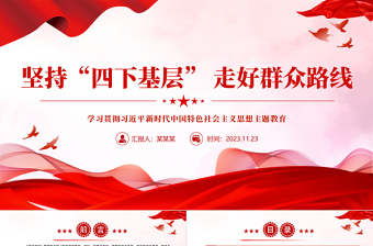 2025简洁大气弘扬“四下基层”优良作风PPT红色党建风学习贯彻习近平新时代中国特色社会主义思想主题教育党课免费下载