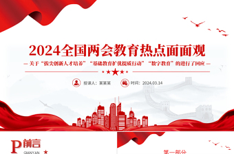 2025全国两会热点教育话题PPT大气创意关于“拔尖创新人才培养”“基础教育扩优提质行动”“数字教育”的进行了回应免费下载