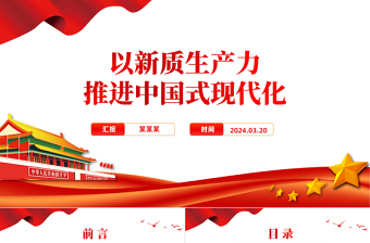 红色精美精美党政风2024两会系列评论课件模板以新质生产力推进中国式现代化PPT免费下载