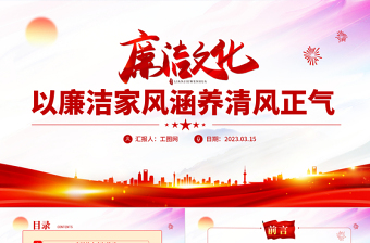 2025以廉洁家风涵养清风正气PPT中国风党支部党委党组党性专题党课授课课件模板免费下载