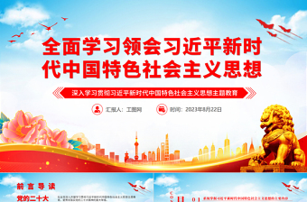 2025全面学习领会习近平新时代中国特色社会主义思想PPT精美党建风深入学习贯彻习近平新时代中国特色社会主义思想主题教育专题党课课件免费下载