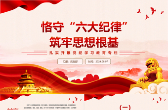 2025简洁风扎实开展党纪学习教育之恪守“六大纪律”筑牢思想根基PPT免费下载