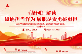 2025年砥砺担当作为履职尽责勇挑重担《中国共产党纪律处分条例》解读PPT免费下载