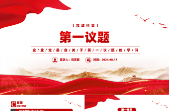 2025免费企业党委会第一议题党建科普知识PPT课件免费下载