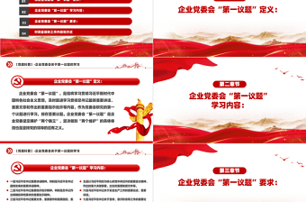 2025免费企业党委会第一议题党建科普知识PPT课件免费下载