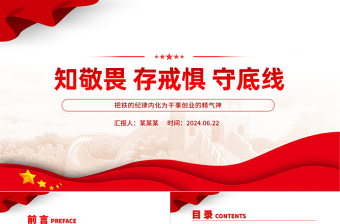 2025红色简洁红色党政风知敬畏存戒惧守底线党纪学习教育党课PPT课件免费下载