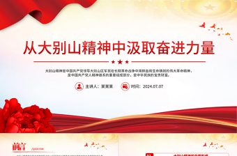 2025大别山党课ppt课件免费下载