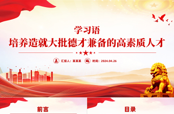 2025培养造就大批德才兼备的高素质人才PPT党政风学习语系列微党课免费下载